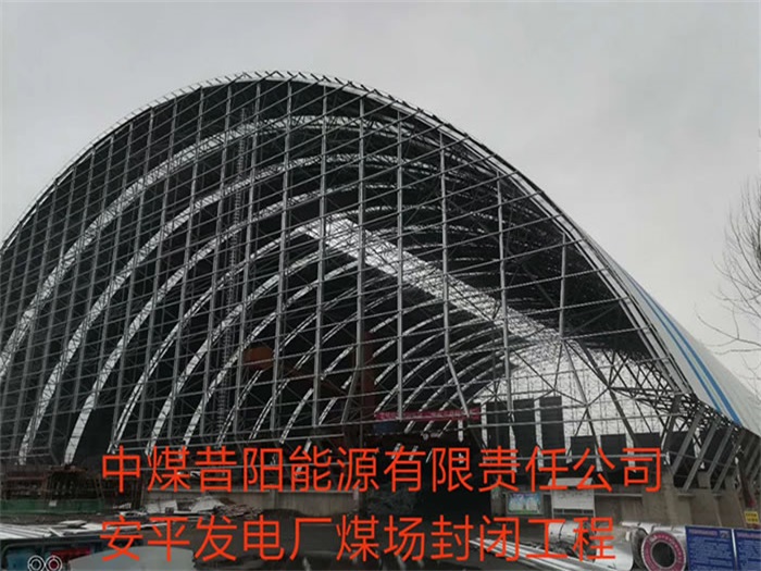 汉中中煤昔阳能源有限责任公司安平发电厂煤场封闭工程